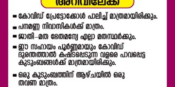 പനമണ്ണ മദ്രസ പൂർവ്വ വിദ്യാർത്ഥികളുടെ  സൗജന്യ സൂപ്പർമാർക്കെറ്റ്