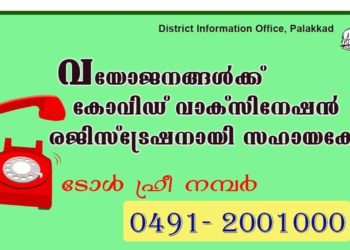 വയോജനങ്ങൾക്ക് കോവിഡ് വാക്സിനേഷൻ രജിസ്ട്രേഷനായി  ടോൾ ഫ്രീ നമ്പർ -0491 2001000