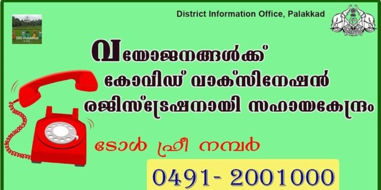 വയോജനങ്ങൾക്ക് കോവിഡ് വാക്സിനേഷൻ രജിസ്ട്രേഷനായി  ടോൾ ഫ്രീ നമ്പർ -0491 2001000