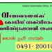 വയോജനങ്ങൾക്ക് കോവിഡ് വാക്സിനേഷൻ രജിസ്ട്രേഷനായി  ടോൾ ഫ്രീ നമ്പർ -0491 2001000