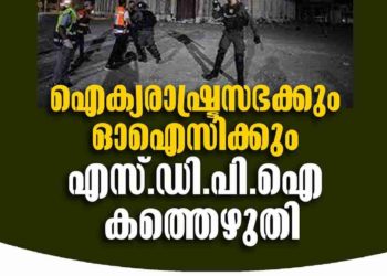 ഐക്യരാഷ്ട്രസഭക്കും, ഓഐസിക്കും എസ്ഡിപിഐ കത്തെഴുതി