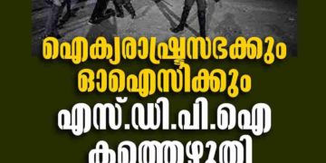 ഐക്യരാഷ്ട്രസഭക്കും, ഓഐസിക്കും എസ്ഡിപിഐ കത്തെഴുതി