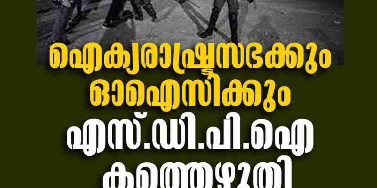 ഐക്യരാഷ്ട്രസഭക്കും, ഓഐസിക്കും എസ്ഡിപിഐ കത്തെഴുതി