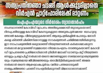 സത്യപ്രതിജ്ഞാ ചടങ്ങ്  വിർച്വൽ പ്ലാറ്റ്ഫോമിലേക്ക് മാറ്റണം