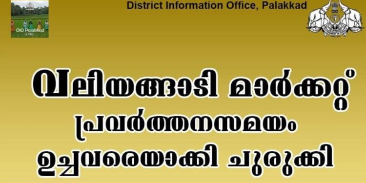 വലിയങ്ങാടി മാര്‍ക്കറ്റ് ഉച്ചവരെയാക്കി ചുരുക്കി