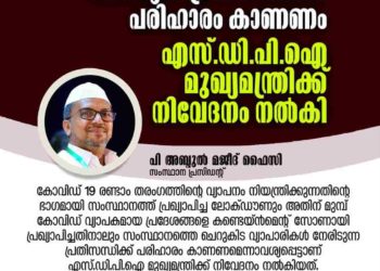 ചെറുകിട വ്യാപാരികള്‍ നേരിടുന്ന പ്രതിസന്ധിക്ക് പരിഹാരം കാണണം: എസ്.ഡി.പി.ഐ