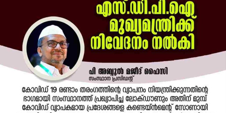 ചെറുകിട വ്യാപാരികള്‍ നേരിടുന്ന പ്രതിസന്ധിക്ക് പരിഹാരം കാണണം: എസ്.ഡി.പി.ഐ