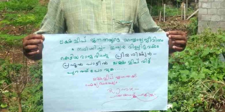 ലക്ഷദ്വീപിനെ തകർക്കാനുള്ള കേന്ദ്ര സർക്കാർ നീക്കത്തിനെതിരെ : ആർ ജെ എം കെ
