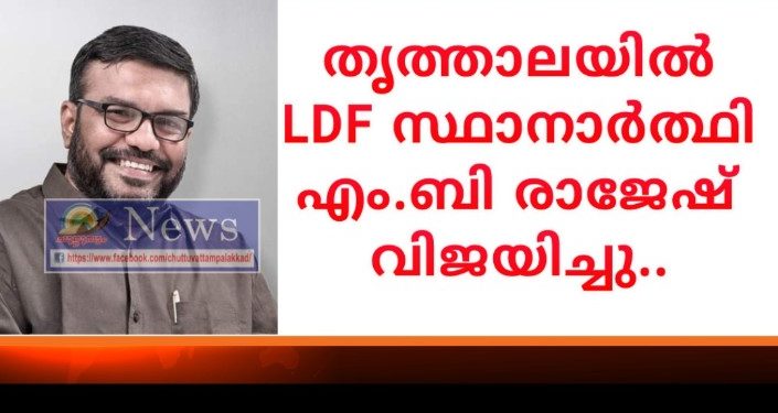 തൃത്താലയുടെ ജനവിധി വിനയപുരസ്സരം അംഗീകരിക്കുന്നുവെന്ന്​ വി.ടി ബൽറാം,