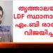 തൃത്താലയുടെ ജനവിധി വിനയപുരസ്സരം അംഗീകരിക്കുന്നുവെന്ന്​ വി.ടി ബൽറാം,