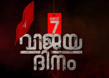 എല്‍ഡിഎഫ് വിജയദിനം ഇന്ന്