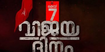 എല്‍ഡിഎഫ് വിജയദിനം ഇന്ന്