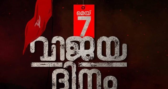 എല്‍ഡിഎഫ് വിജയദിനം ഇന്ന്