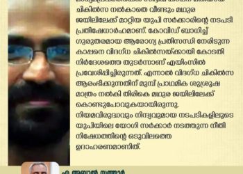സിദ്ദിഖ് കാപ്പന്  ചികിൽസ നൽകാതെ ജയിലിലേക്ക് മാറ്റിയ നടപടി പ്രതിഷേധാർഹം