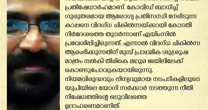 സിദ്ദിഖ് കാപ്പന്  ചികിൽസ നൽകാതെ ജയിലിലേക്ക് മാറ്റിയ നടപടി പ്രതിഷേധാർഹം