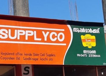 സപ്ലൈകോ അവശ്യ വസ്തുക്കള്‍ വീട്ടിലെത്തിക്കും