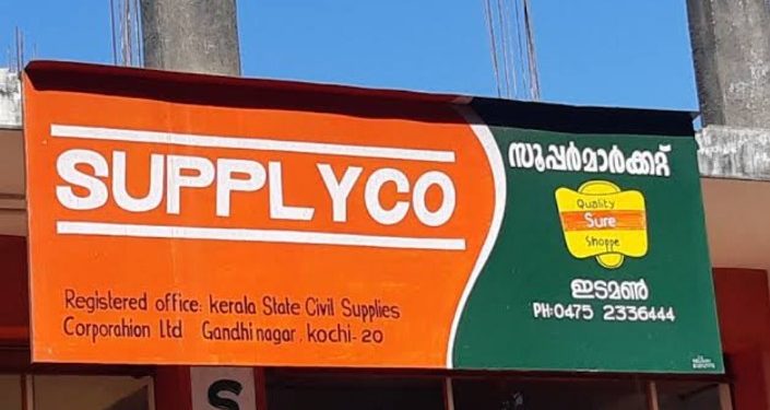 സപ്ലൈകോ അവശ്യ വസ്തുക്കള്‍ വീട്ടിലെത്തിക്കും