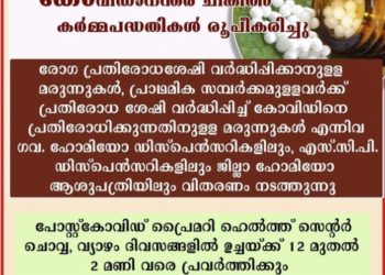 ഹോമിയോപ്പതി  കോവിഡാനന്തര ചികിത്സാ കര്‍മ്മപദ്ധതികള്‍ രൂപീകരിച്ചു.
