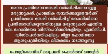 ഹോമിയോപ്പതി  കോവിഡാനന്തര ചികിത്സാ കര്‍മ്മപദ്ധതികള്‍ രൂപീകരിച്ചു.