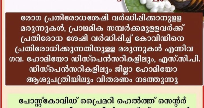 ഹോമിയോപ്പതി  കോവിഡാനന്തര ചികിത്സാ കര്‍മ്മപദ്ധതികള്‍ രൂപീകരിച്ചു.