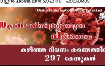 മജിസ്‌ട്രേറ്റുമാരുടെ പരിശോധനയില്‍ കണ്ടെത്തിയത് 297 കേസുകള്‍