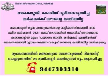 കോവിഡ് ദുരിതമനുഭവിച്ച കർഷകർക്ക് സൗജന്യ കാലിത്തീറ്റ