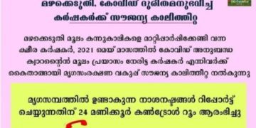 കോവിഡ് ദുരിതമനുഭവിച്ച കർഷകർക്ക് സൗജന്യ കാലിത്തീറ്റ