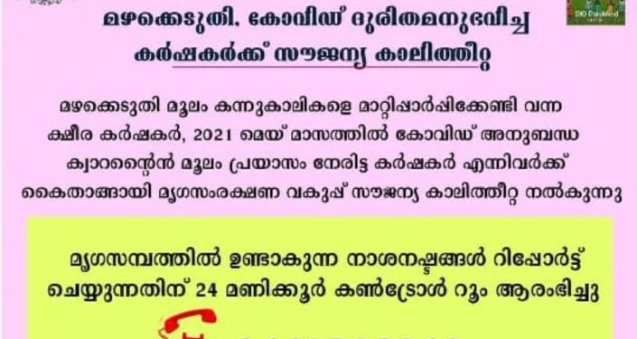 കോവിഡ് ദുരിതമനുഭവിച്ച കർഷകർക്ക് സൗജന്യ കാലിത്തീറ്റ