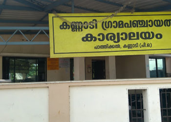 ഡെല്‍റ്റ വൈറസ്: കണ്ണാടി പഞ്ചായത്ത് നാളെ മുതൽ  അടച്ചിടും