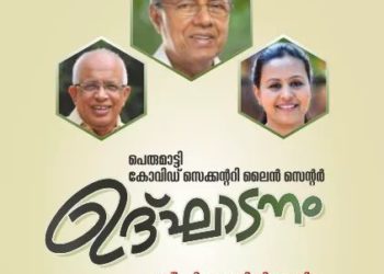 പ്ലാച്ചിമട കൊക്കകോള ക്യാമ്പസിലെ കോവിഡ് ചികിത്സാ കേന്ദ്രം നാളെ മുഖ്യമന്ത്രി ഉദ്ഘാടനം ചെയ്യും