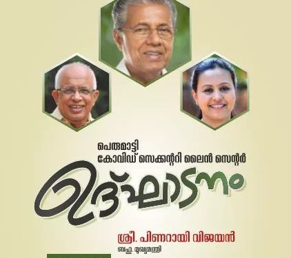 പ്ലാച്ചിമട കൊക്കകോള ക്യാമ്പസിലെ കോവിഡ് ചികിത്സാ കേന്ദ്രം നാളെ മുഖ്യമന്ത്രി ഉദ്ഘാടനം ചെയ്യും