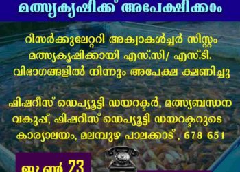 മത്സ്യകൃഷിക്ക് അപേക്ഷിക്കാം, 40 ശതമാനം  ധനസഹായം ലഭിക്കും