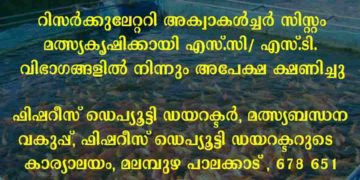 മത്സ്യകൃഷിക്ക് അപേക്ഷിക്കാം, 40 ശതമാനം  ധനസഹായം ലഭിക്കും