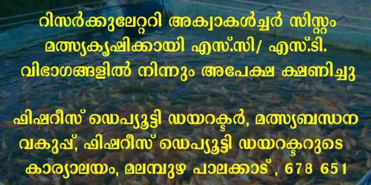 മത്സ്യകൃഷിക്ക് അപേക്ഷിക്കാം, 40 ശതമാനം  ധനസഹായം ലഭിക്കും