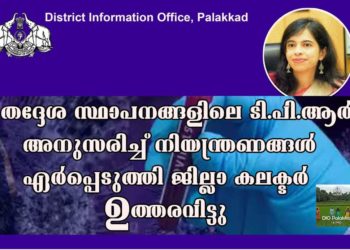 ടി.പി.ആർ അനുസരിച്ച് നിയന്ത്രണങ്ങൾ ഏർപ്പെടുത്തി ജില്ലാ കലക്ടർ