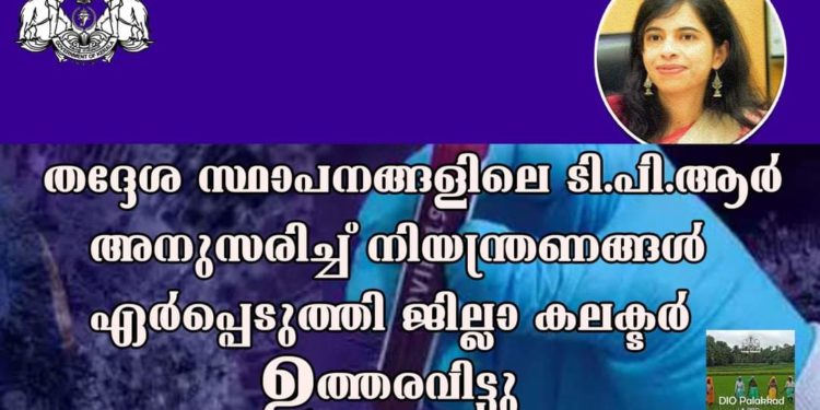 ടി.പി.ആർ അനുസരിച്ച് നിയന്ത്രണങ്ങൾ ഏർപ്പെടുത്തി ജില്ലാ കലക്ടർ