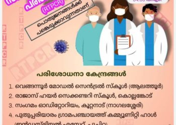 നാളെ ആറ് കേന്ദ്രങ്ങളില്‍ സൗജന്യ ആര്‍.ടി.പി.സി.ആര്‍ പരിശോധന