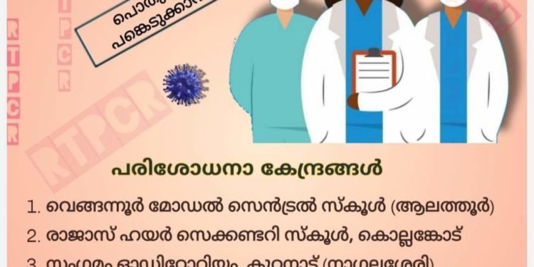 നാളെ ആറ് കേന്ദ്രങ്ങളില്‍ സൗജന്യ ആര്‍.ടി.പി.സി.ആര്‍ പരിശോധന