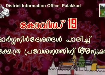 മാര്‍ഗ്ഗനിര്‍ദേശങ്ങള്‍ പാലിച്ച് ക്ഷേത്ര പ്രവേശനത്തിന് അനുമതി