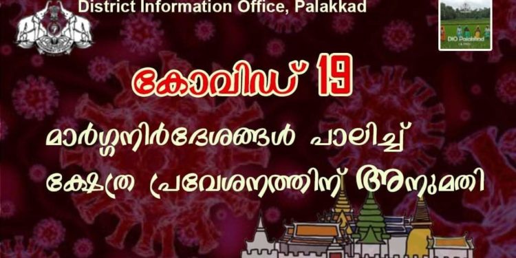 മാര്‍ഗ്ഗനിര്‍ദേശങ്ങള്‍ പാലിച്ച് ക്ഷേത്ര പ്രവേശനത്തിന് അനുമതി