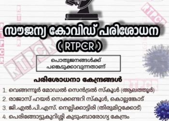 നാളെ ആറ് കേന്ദ്രങ്ങളില്‍ സൗജന്യ ആര്‍.ടി.പി.സി.ആര്‍ പരിശോധന