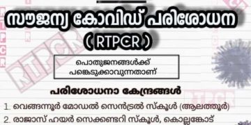 നാളെ ആറ് കേന്ദ്രങ്ങളില്‍ സൗജന്യ ആര്‍.ടി.പി.സി.ആര്‍ പരിശോധന