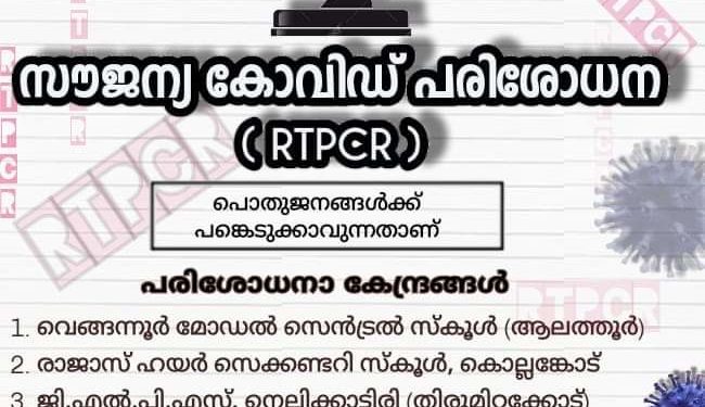 നാളെ ആറ് കേന്ദ്രങ്ങളില് സൗജന്യ ആര്.ടി.പി.സി.ആര് പരിശോധന