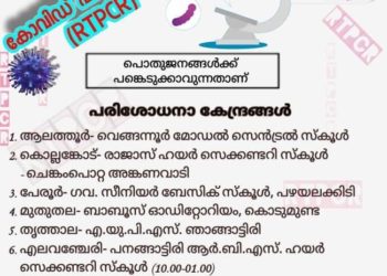 നാളെ ഏഴ് കേന്ദ്രങ്ങളില്‍ സൗജന്യ ആര്‍.ടി.പി.സി.ആര്‍ പരിശോധന
