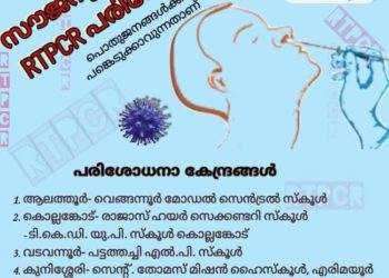 നാളെ ഏഴ് കേന്ദ്രങ്ങളില്‍ സൗജന്യ ആര്‍.ടി.പി.സി.ആര്‍ പരിശോധന
