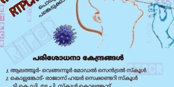 നാളെ ഏഴ് കേന്ദ്രങ്ങളില്‍ സൗജന്യ ആര്‍.ടി.പി.സി.ആര്‍ പരിശോധന