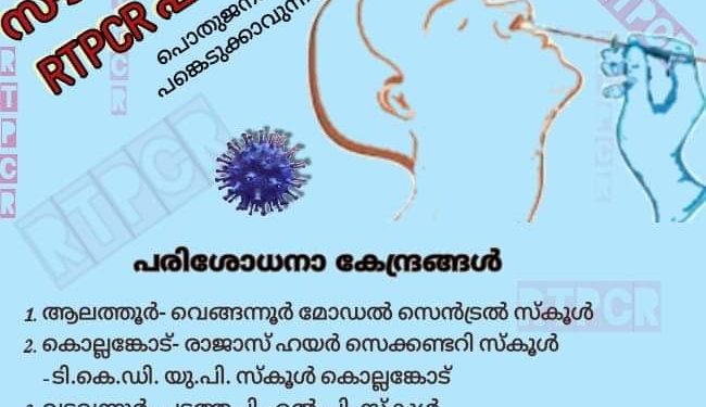 നാളെ ഏഴ് കേന്ദ്രങ്ങളില്‍ സൗജന്യ ആര്‍.ടി.പി.സി.ആര്‍ പരിശോധന