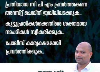 മതുപ്പുള്ളി ചാരിറ്റി തട്ടിപ്പ് കേസ് പ്രതികളെ ഉടൻ അറസ്റ്റുചെയ്യണം