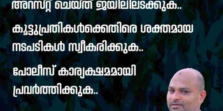 മതുപ്പുള്ളി ചാരിറ്റി തട്ടിപ്പ് കേസ് പ്രതികളെ ഉടൻ അറസ്റ്റുചെയ്യണം