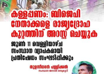 കള്ളപ്പണം: ബിജെപി നേതാക്കളെ രാജ്യദ്രോഹ കുറ്റത്തിന് അറസ്റ്റ് ചെയ്യുക